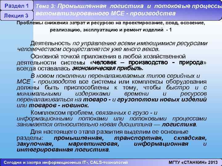 Раздел 1 Лекция 3 Тема 3: Промышленная логистика и потоковые процессы автоматизированного МСЕ -