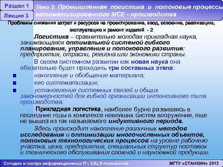 Раздел 1 Лекция 3 Тема 3: Промышленная логистика и потоковые процессы автоматизированного МСЕ -