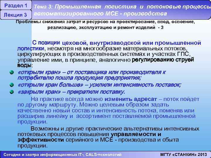 Раздел 1 Лекция 3 Тема 3: Промышленная логистика и потоковые процессы автоматизированного МСЕ -