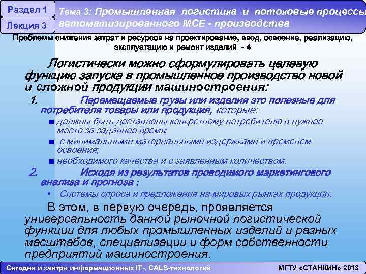 Раздел 1 Лекция 3 Тема 3: Промышленная логистика и потоковые процессы автоматизированного МСЕ -