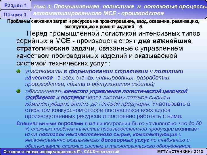 Раздел 1 Лекция 3 Тема 3: Промышленная логистика и потоковые процессы автоматизированного МСЕ -