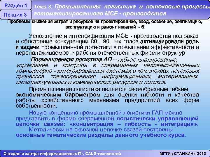 Раздел 1 Лекция 3 Тема 3: Промышленная логистика и потоковые процессы автоматизированного МСЕ -