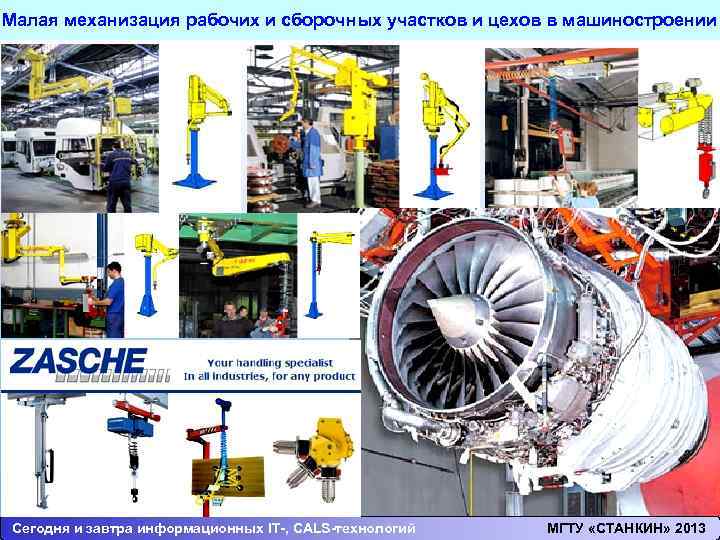 Малая механизация рабочих и сборочных участков и цехов в машиностроении Сегодня и завтра информационных