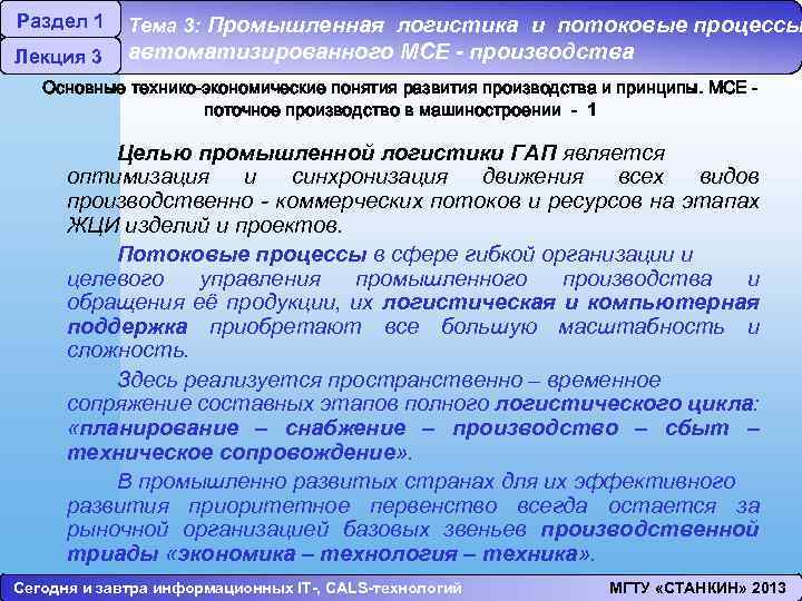 Раздел 1 Лекция 3 Тема 3: Промышленная логистика и потоковые процессы автоматизированного МСЕ -