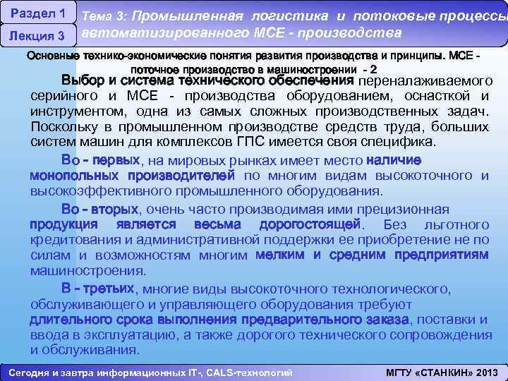 Раздел 1 Лекция 3 Тема 3: Промышленная логистика и потоковые процессы автоматизированного МСЕ -