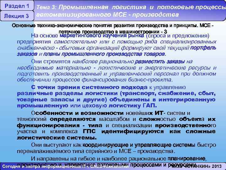 Раздел 1 Лекция 3 Тема 3: Промышленная логистика и потоковые процессы автоматизированного МСЕ -
