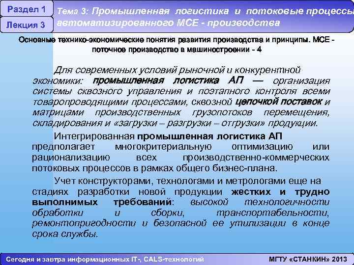 Раздел 1 Лекция 3 Тема 3: Промышленная логистика и потоковые процессы автоматизированного МСЕ -