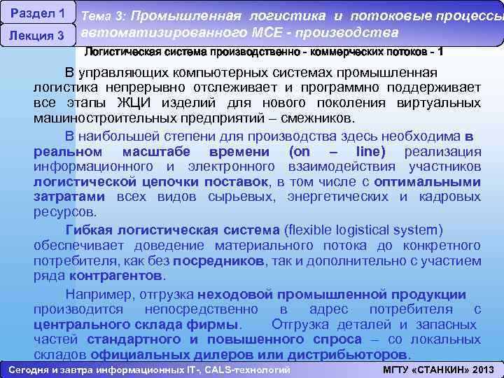 Раздел 1 Лекция 3 Тема 3: Промышленная логистика и потоковые процессы автоматизированного МСЕ -