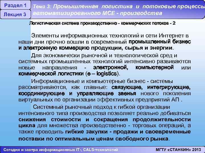 Раздел 1 Лекция 3 Тема 3: Промышленная логистика и потоковые процессы автоматизированного МСЕ -