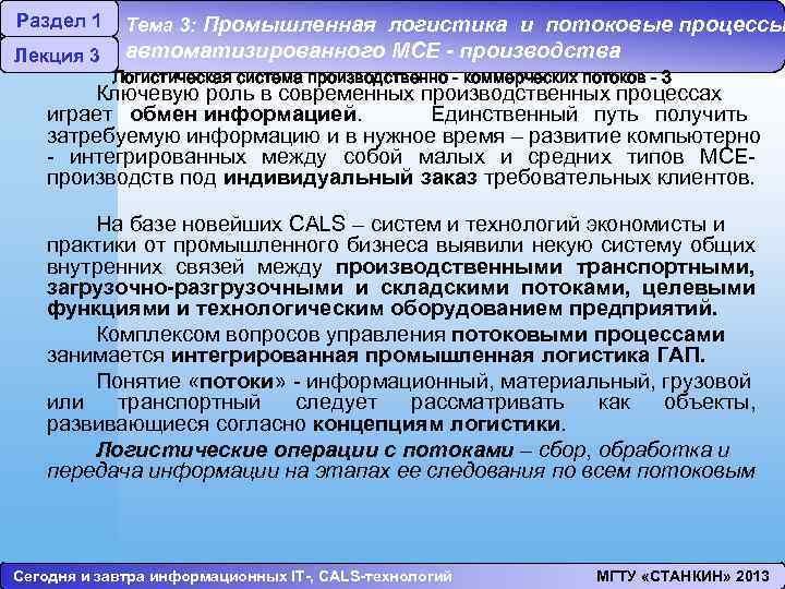 Раздел 1 Лекция 3 Тема 3: Промышленная логистика и потоковые процессы автоматизированного МСЕ -