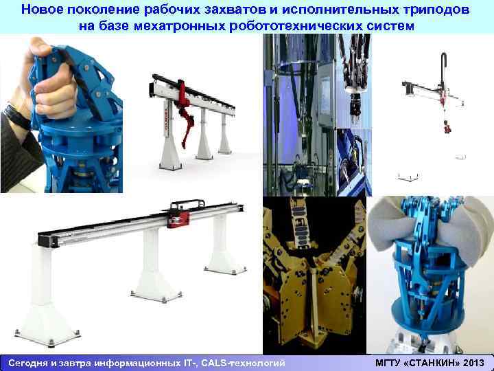 Новое поколение рабочих захватов и исполнительных триподов на базе мехатронных робототехнических систем Сегодня и