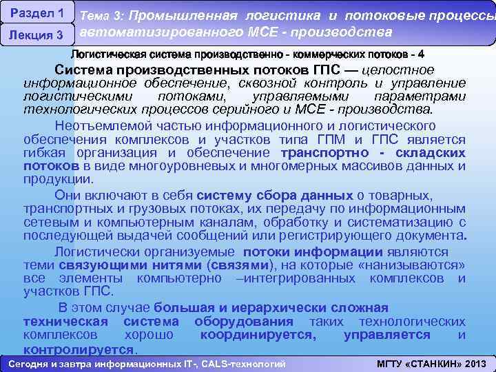 Раздел 1 Лекция 3 Тема 3: Промышленная логистика и потоковые процессы автоматизированного МСЕ -