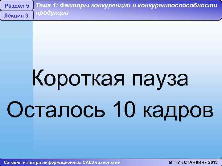 Раздел 5 Лекция 3 Тема 1: Факторы конкуренции и конкурентоспособности продукции Короткая пауза Осталось