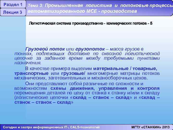 Раздел 1 Лекция 3 Тема 3: Промышленная логистика и потоковые процессы автоматизированного МСЕ -