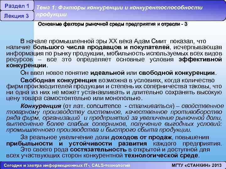 Раздел 1 Лекция 3 Тема 1: Факторы конкуренции и конкурентоспособности продукции Основные факторы рыночной