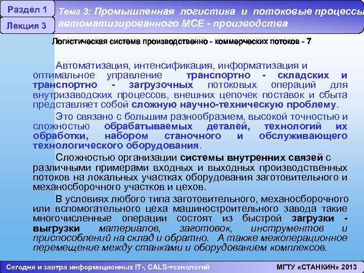 Раздел 1 Лекция 3 Тема 3: Промышленная логистика и потоковые процессы автоматизированного МСЕ -