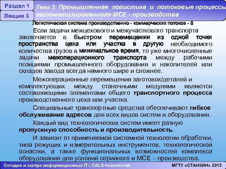 Раздел 1 Лекция 3 Тема 3: Промышленная логистика и потоковые процессы автоматизированного МСЕ -