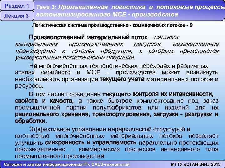 Раздел 1 Лекция 3 Тема 3: Промышленная логистика и потоковые процессы автоматизированного МСЕ -