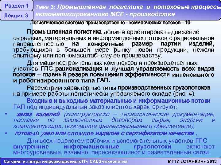 Раздел 1 Лекция 3 Тема 3: Промышленная логистика и потоковые процессы автоматизированного МСЕ -