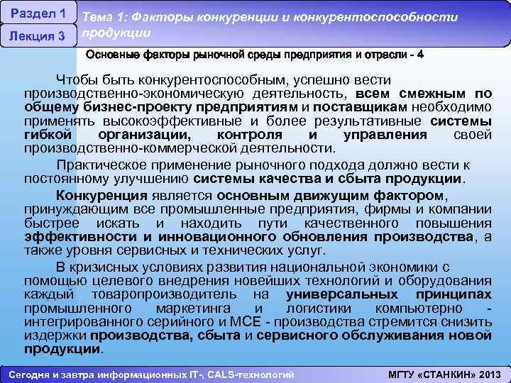 Раздел 1 Лекция 3 Тема 1: Факторы конкуренции и конкурентоспособности продукции Основные факторы рыночной