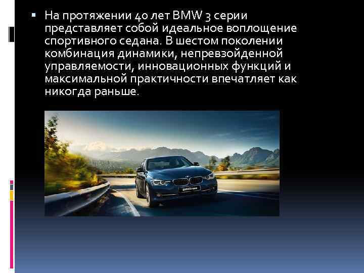  На протяжении 40 лет BMW 3 серии представляет собой идеальное воплощение спортивного седана.