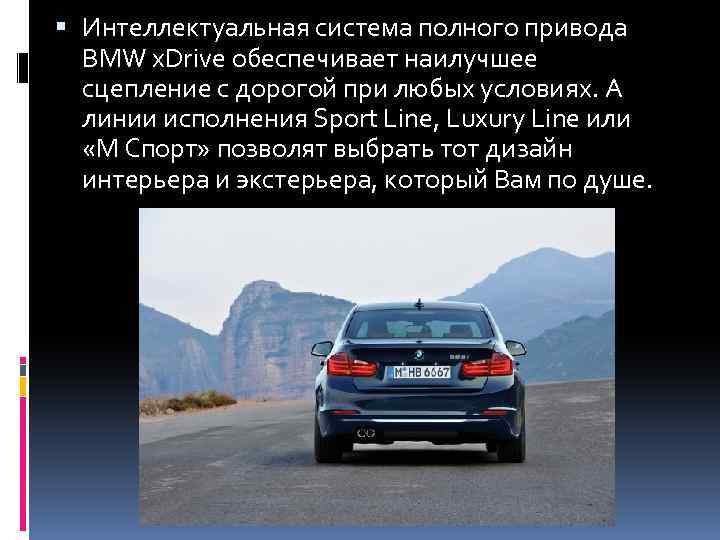  Интеллектуальная система полного привода BMW x. Drive обеспечивает наилучшее сцепление с дорогой при
