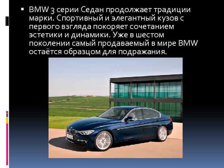  BMW 3 серии Седан продолжает традиции марки. Спортивный и элегантный кузов с первого