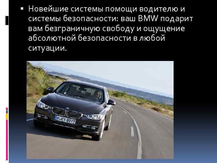  Новейшие системы помощи водителю и системы безопасности: ваш BMW подарит вам безграничную свободу