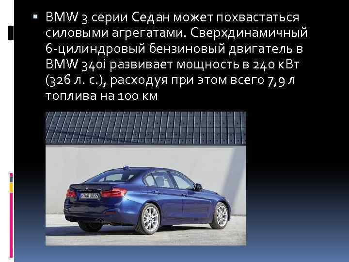  BMW 3 серии Седан может похвастаться силовыми агрегатами. Сверхдинамичный 6 -цилиндровый бензиновый двигатель