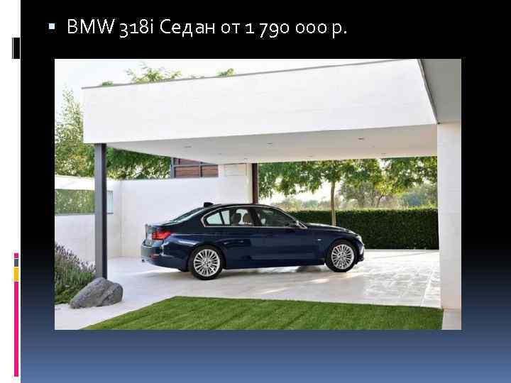  BMW 318 i Седан от 1 790 000 р. 