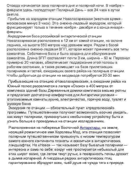 Отсюда начинается зона полярного дня и полярной ночи. В ноябре – феврале здесь господствует