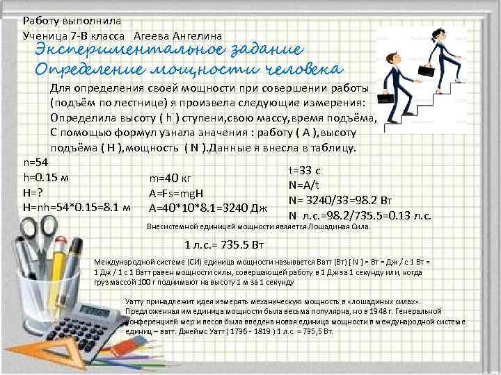 Работу выполнила Ученица 7 -В класса Агеева Ангелина Экспериментальное задание Определение мощности человека Для