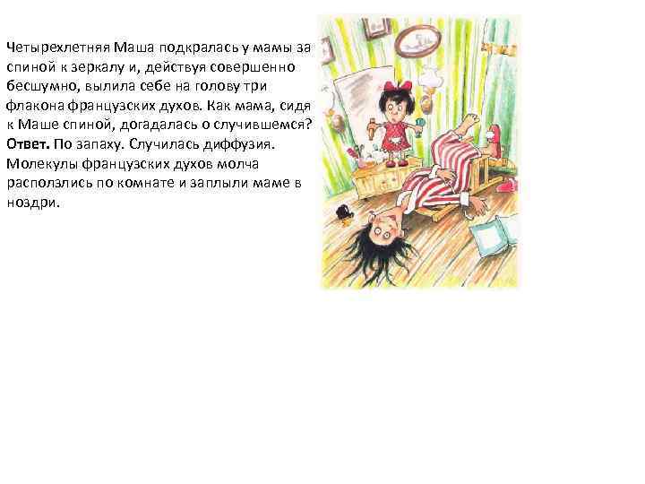 Четырехлетняя Маша подкралась у мамы за спиной к зеркалу и, действуя совершенно бесшумно, вылила