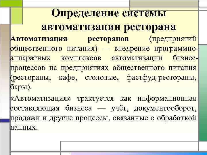 Установление системы. Системы автоматизации предприятий общественного питания. Автоматизация информационная предприятия кафе. Автоматизация учета на предприятии ресторанного бизнеса.. Примеры автоматизации ресторана.