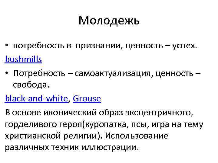 Молодежь • потребность в признании, ценность – успех. bushmills • Потребность – самоактуализация, ценность