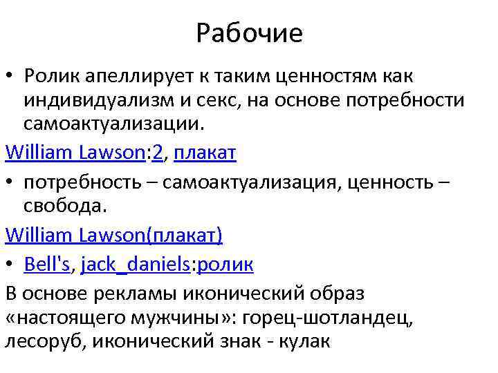 Рабочие • Ролик апеллирует к таким ценностям как индивидуализм и секс, на основе потребности