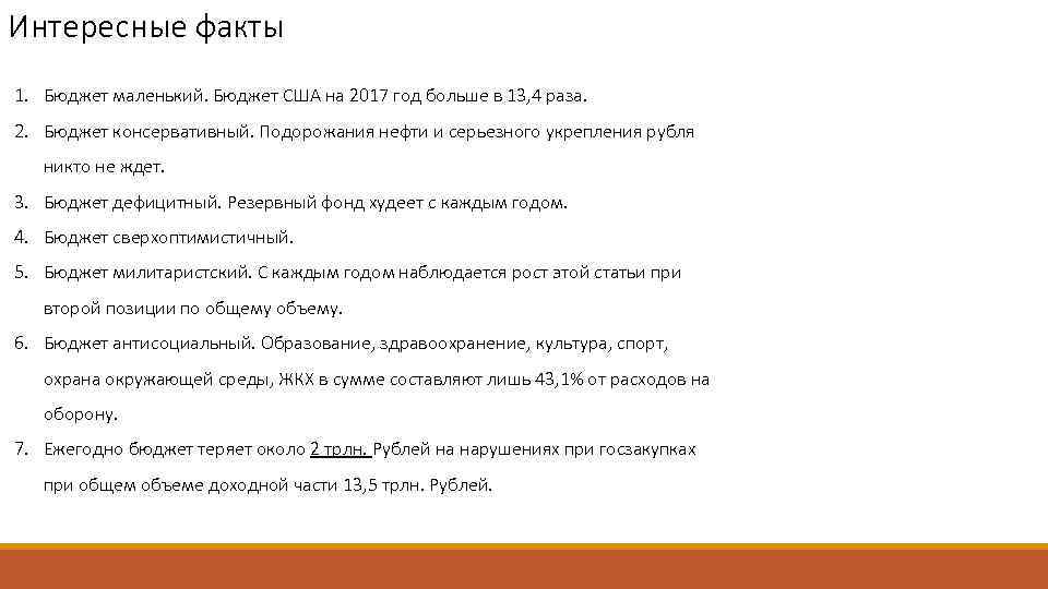 Интересные факты 1. Бюджет маленький. Бюджет США на 2017 год больше в 13, 4