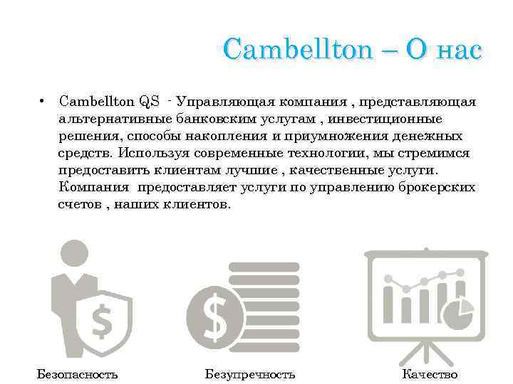 Cambellton – O нас • Cambellton QS - Управляющая компания , представляющая альтернативные банковским