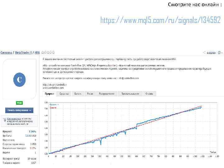 Смотрите нас онлайн : https: //www. mql 5. com/ru/signals/134592 