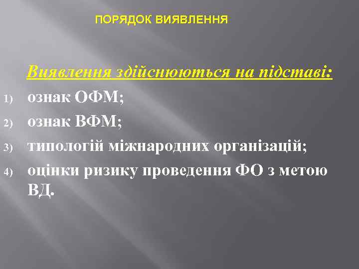 ПОРЯДОК ВИЯВЛЕННЯ Виявлення здійснюються на підставі: 1) 2) 3) 4) ознак ОФМ; ознак ВФМ;