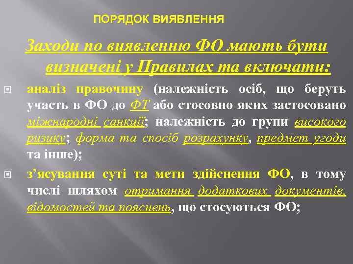 ПОРЯДОК ВИЯВЛЕННЯ Заходи по виявленню ФО мають бути визначені у Правилах та включати: аналіз