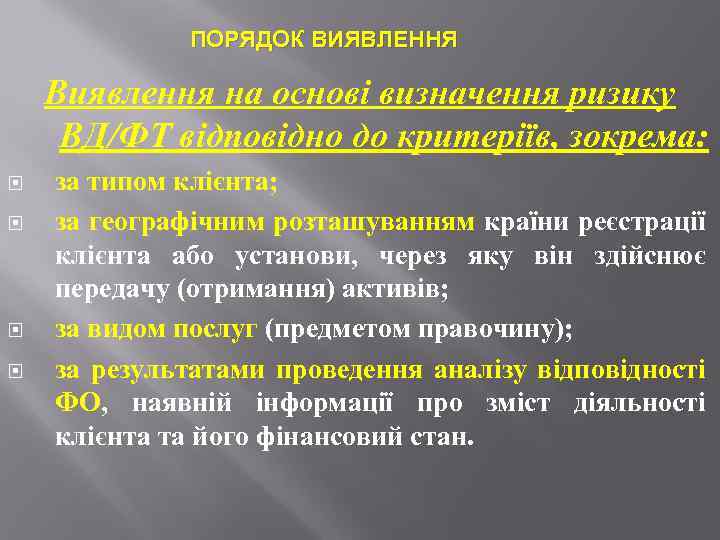 ПОРЯДОК ВИЯВЛЕННЯ Виявлення на основі визначення ризику ВД/ФТ відповідно до критеріїв, зокрема: за типом