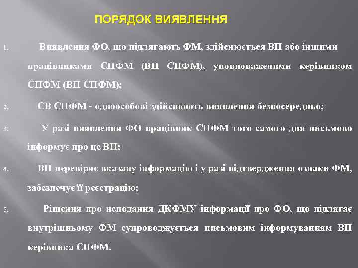 ПОРЯДОК ВИЯВЛЕННЯ 1. Виявлення ФО, що підлягають ФМ, здійснюється ВП або іншими працівниками СПФМ