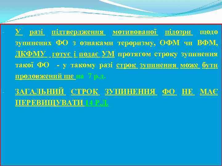 - У разі підтвердження мотивованої підозри щодо зупинених ФО з ознаками тероризму, ОФМ чи