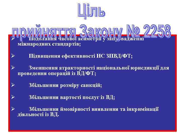 Ø Подолання часової асиметрії у запровадженні міжнародних стандартів; Ø Підвищення ефективності НС ЗПВД/ФТ; Ø