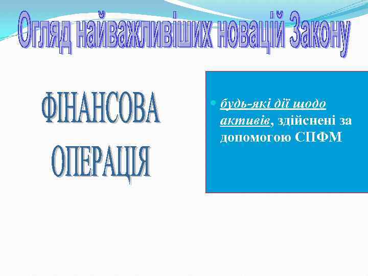  будь-які дії щодо активів, здійснені за допомогою СПФМ 