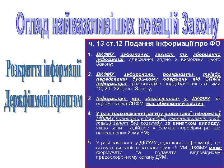 ч. 13 ст. 12 Подання інформації про ФО 1. ДКФМУ забезпечує захист та зберігання