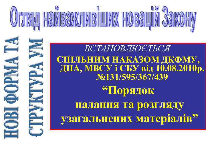 ВСТАНОВЛЮЄТЬСЯ СПІЛЬНИМ НАКАЗОМ ДКФМУ, ДПА, МВСУ і СБУ від 10. 08. 2010 р. №