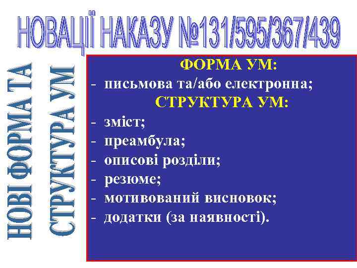 - ФОРМА УМ: письмова та/або електронна; СТРУКТУРА УМ: зміст; преамбула; описові розділи; резюме; мотивований