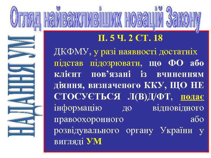 П. 5 Ч. 2 СТ. 18 ДКФМУ, у разі наявності достатніх підстав підозрювати, що